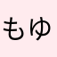 もゆちは