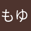 もゆちー