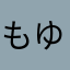 もゆはな