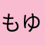 もゆんもやんもゆん
