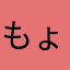 もょもと唯