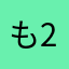 もょもと 2