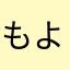 もよもよもよもも