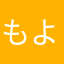 もよよよよよよよ