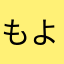 もよよよ！