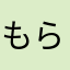 もらえませんよ
