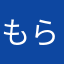 もらしのお