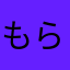 もらってないニックあるの