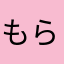 もらぴ