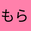 もらるm2