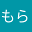 もらんぐ