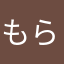 もらthm