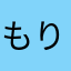 もりいずみみゆ