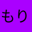もりおかうん
