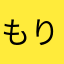 もりおぶらじゃーず