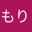 もりおりおりお