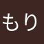 もりくん42