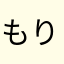 もりこう