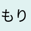 もりしばこ