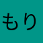 もりぞもり