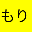 もりぞー24
