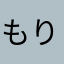もりたいくひろ