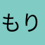 もりたとも