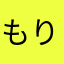 もりちょばる