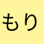 もりち123