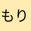 もりっちランボルギーニ