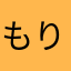 もりっち92