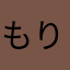 もりつんつん