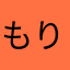 もりのおふとん