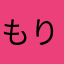 もりのくみさん