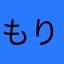 もりのじい