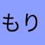 もりのすけたろう