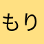もりのたぬき