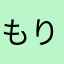 もりのつむぎ