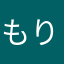 もりのののも