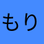 もりのまささん