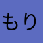 もりのやまめ