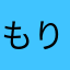 もりのようせい@(・●・)@