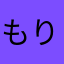 もりのれいぞうこ