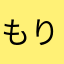 もりはしっている