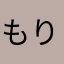 もりはなたろう