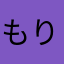 もりばばゆーふぉー