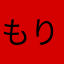 もりひろろろ