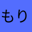 もりひー