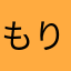 もりみかん