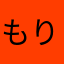 もりむむ